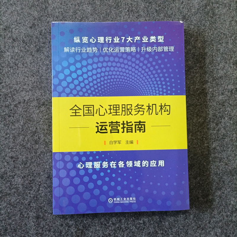 官网正版 qg心理服务机构运营指南 白学军 经营理念 服务模式 工作方法 精彩案例 市场运营策略 心里产业类型 商业模式