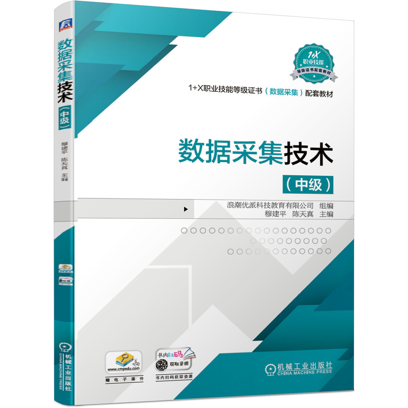 正版包邮 数据采集技术（中级） 穆建平 陈天真 9787111684145 1+X职业技能等级证书（数据采集）配套教材 机械工业出版社 - 图0