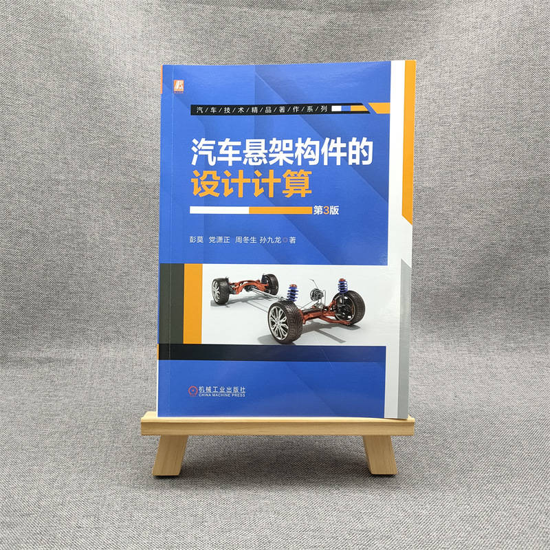 官网正版汽车悬架构件的设计计算第3版彭莫党潇正周冬生孙九龙导向机构弹性元件梯形机构阻尼稳定装置钢板弹簧-图0