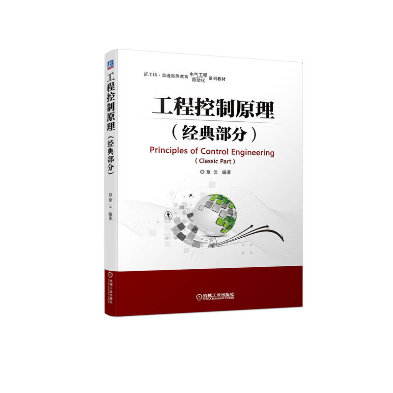 官网正版工程控制原理经典部分章云普通高等教育系列教材 9787111608158机械工业出版社旗舰店-图0