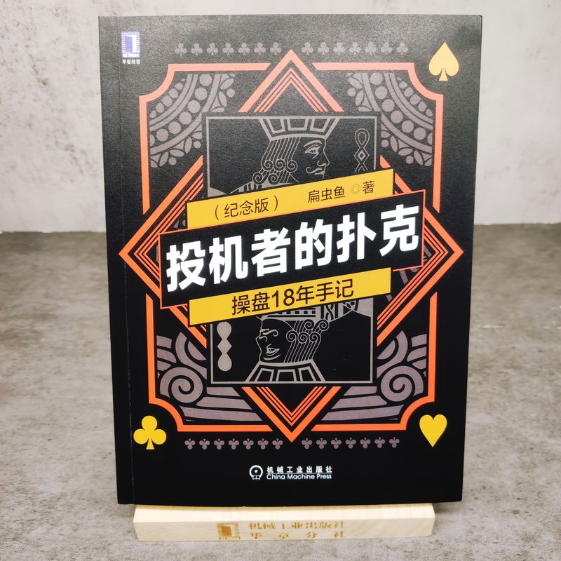 官网正版 投机者的扑克 操盘18年手记 纪念版 扁虫鱼 股票市场 市场情绪 个人修炼 截线运动 金融投资 交易 多空真相 时间 - 图2