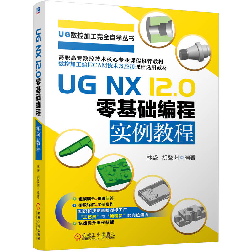 官网正版 UG NX12 0零基础编程实例教程 林盛 胡登洲 雕刻 平面 曲面 整体结构件 车削 多刀路清根 外径开槽 - 图0