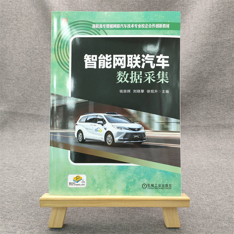 官网正版智能网联汽车数据采集钱良辉刘晓攀徐旭升高职高专教材 9787111745716机械工业出版社旗舰店-图0