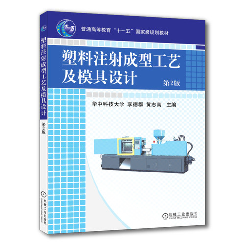 官网正版 塑料注射成型工艺及模具设计 第2版 李德群 黄志高 普通高等教育教材 9787111265702 机械工业出版社旗舰店 - 图0