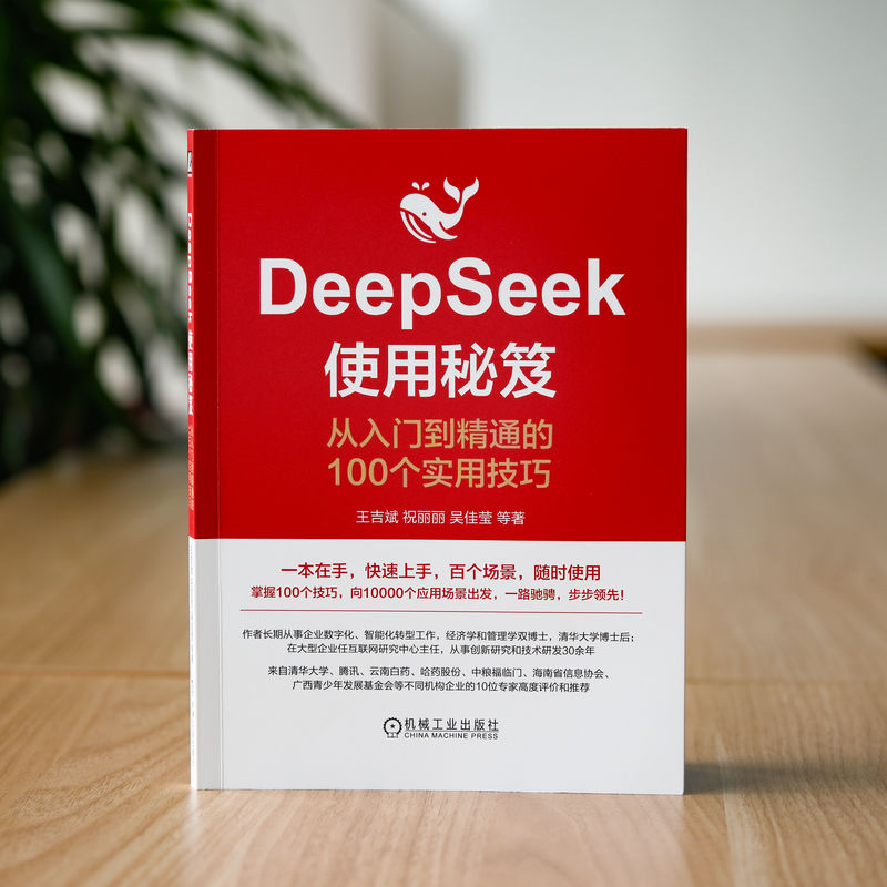 官网套装 DeepSeek使用秘笈+DeepSeek使用指南+高效使用DeepSeek（全3册） AI ChatGPT Kimi 豆包 DeepSeek Agent 提示词 AI办公 - 图1