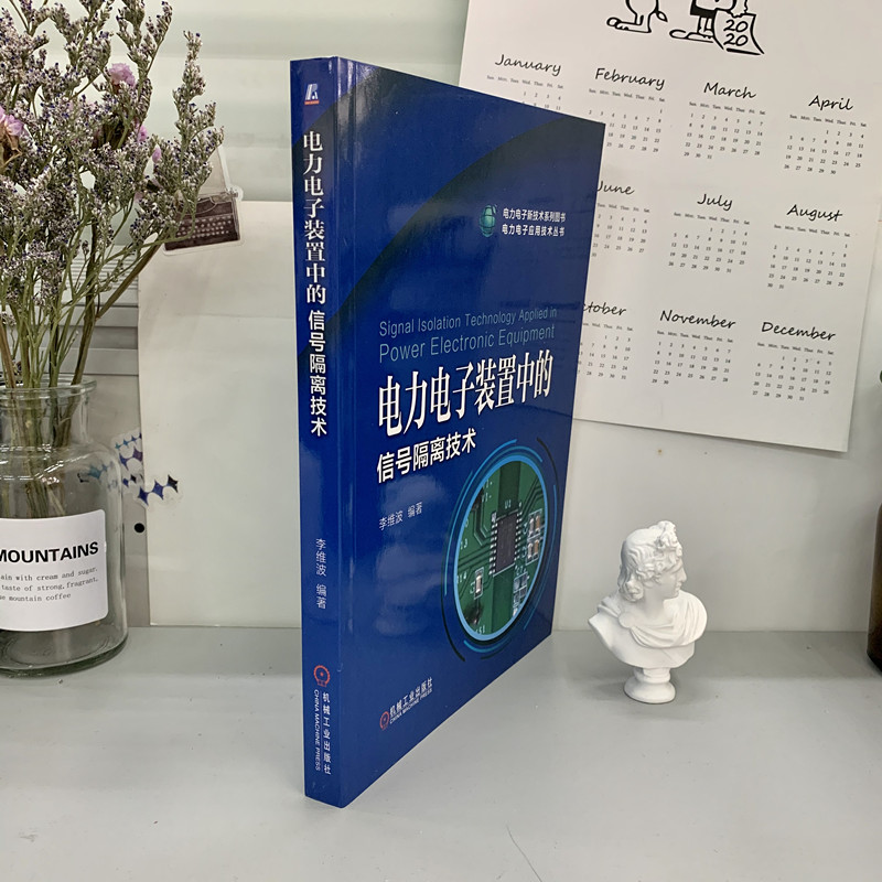 官网正版电力电子装置中的信号隔离技术李维波传感器通信模块端口触发脉冲状态反馈电磁兼容性外围电路设计技巧-图1