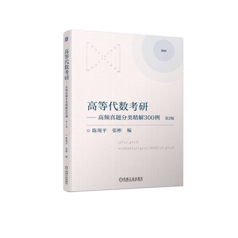 官网正版 高等代数考研----高频真题分类精解300例  第2版 陈现平  张彬 9787111738350 机械工业出版社 教材 - 图0