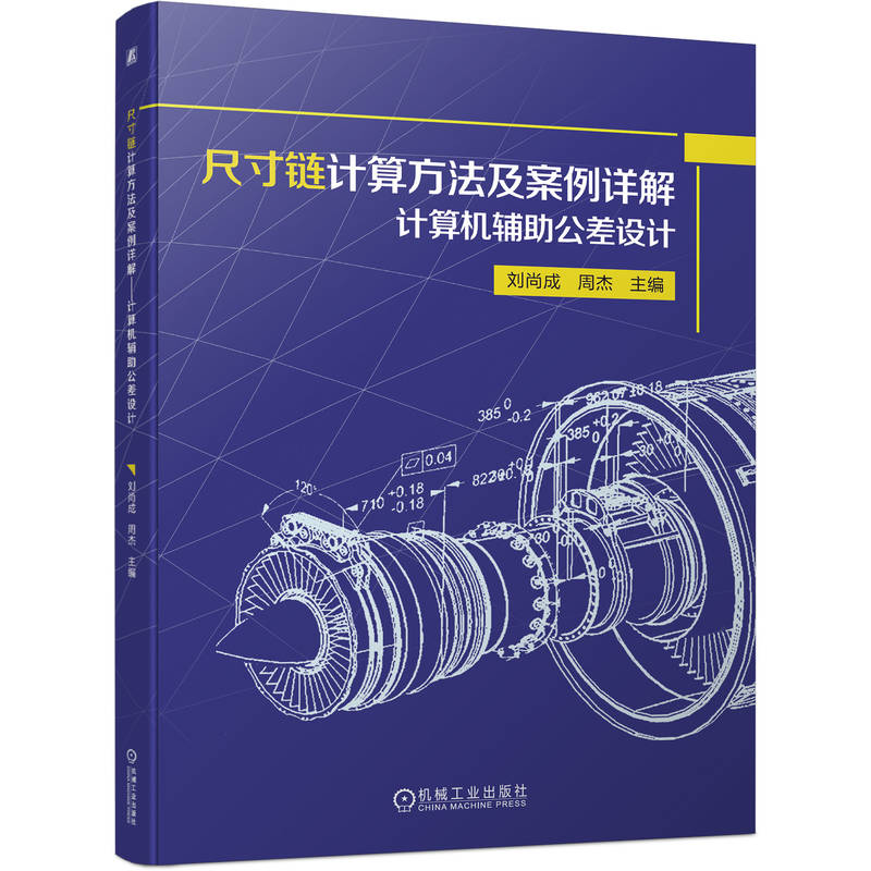 官网正版尺寸链计算方法及案例详解计算机辅助公差设计刘尚成周杰本科基础课教材 9787111715566机械工业出版社旗舰店-图0