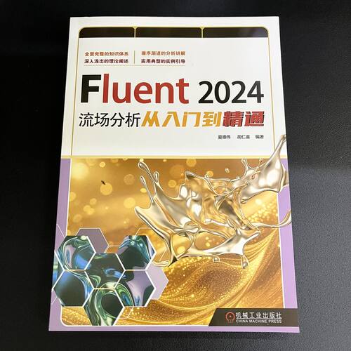 官网现货 Fluent 2024流场分析从入门到精通 流体力学 工程力学 流体力学 有限元分析 应用软件 Fluent 2024 - 图0