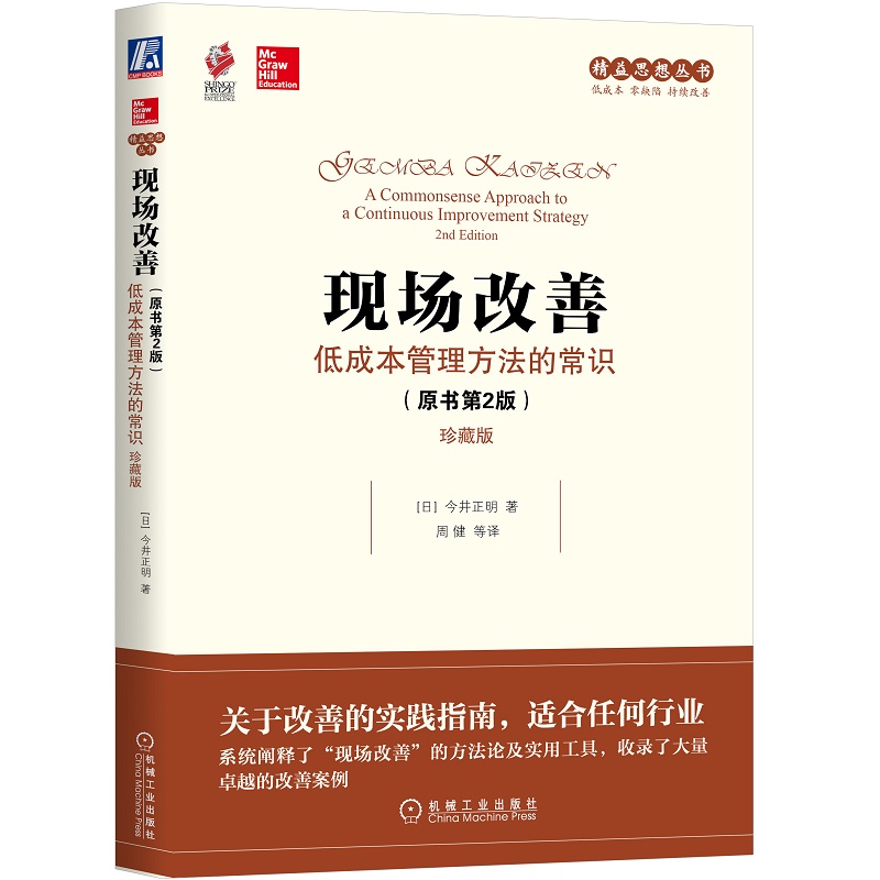 官网正版 现场改善 低成本管理方法的常识 原书第2版 珍藏版 今井正明 组织运作 盈利能力 人才培养 改进质量 提升生产率 - 图0