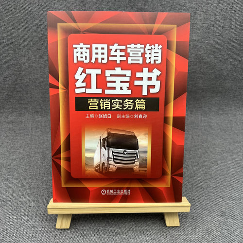 官网正版 商用车营销红宝书 营销实务篇 赵旭日 刘春英 经销商采购业务管理 采购要点 内容 流程 工具 制度作业表 服务原则 - 图0