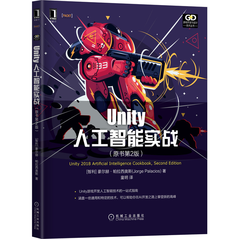 Unity人工智能实战 原书第2版 豪尔赫 帕拉西奥斯 游戏开发 交互式    权重混合 AI引擎 深度优先搜索 决策制定 模糊逻辑