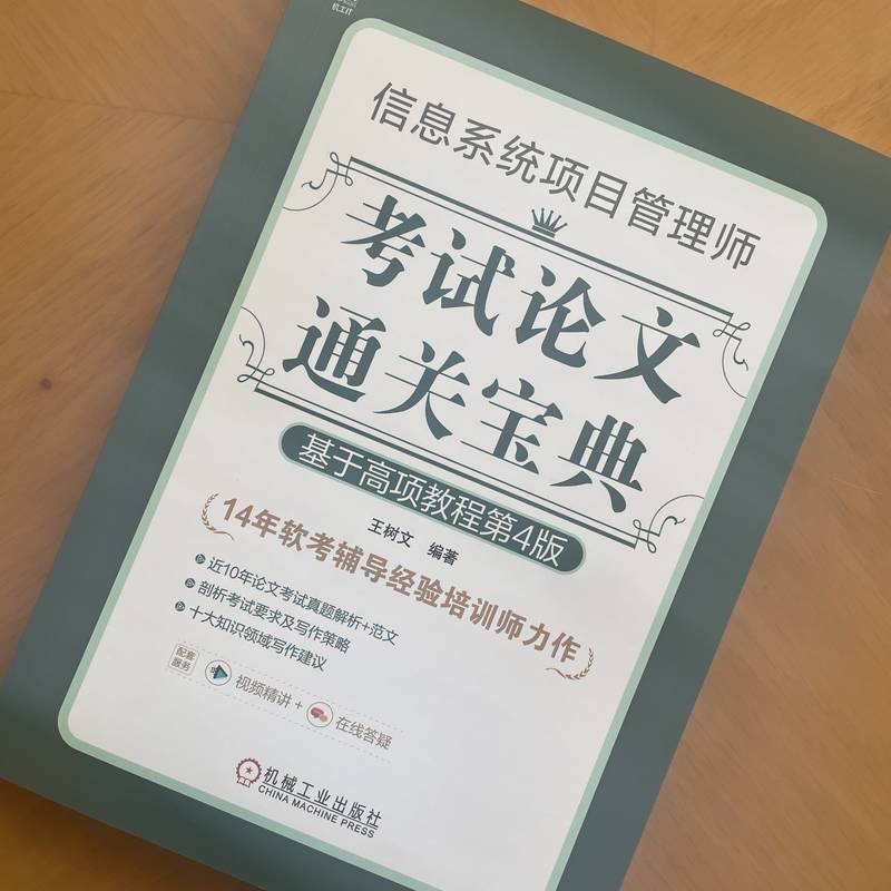 官网正版信息系统项目管理师考试论文通关宝典基于高项教程第4版王树文科目要求历年考题情况评分标准写作策略步骤-图0