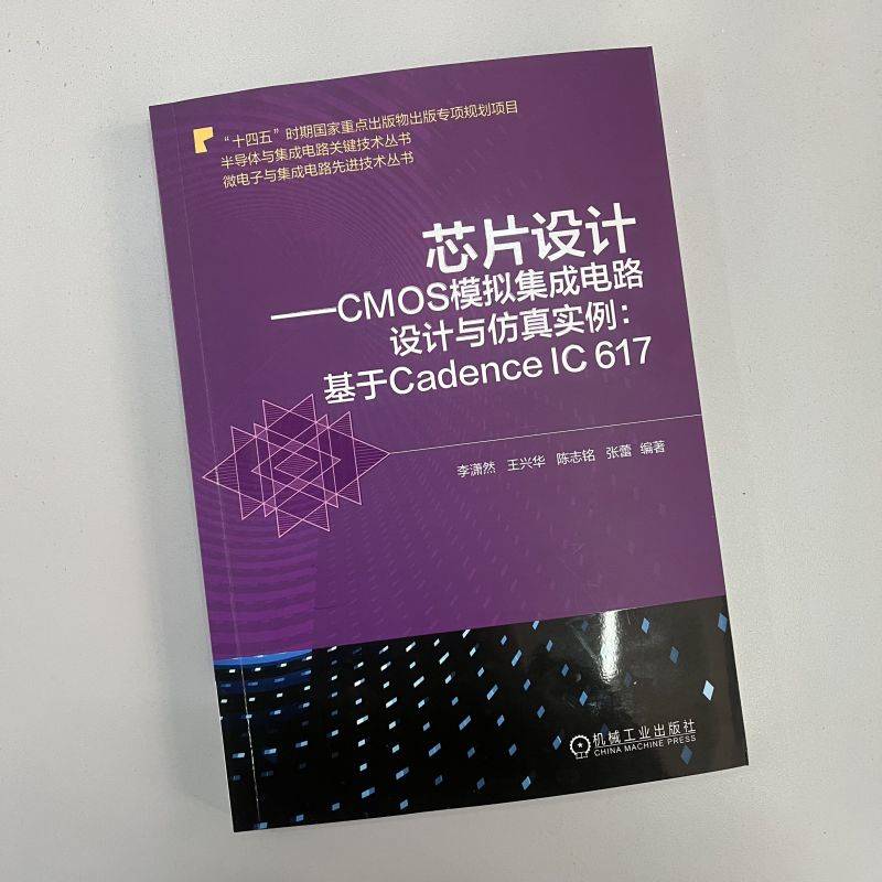 官网正版 芯片设计 CMOS模拟集成电路设计与仿真实例 基于Cadence IC 617 李潇然 王兴华 陈志铭 张蕾 运算放大器 混频器 - 图0