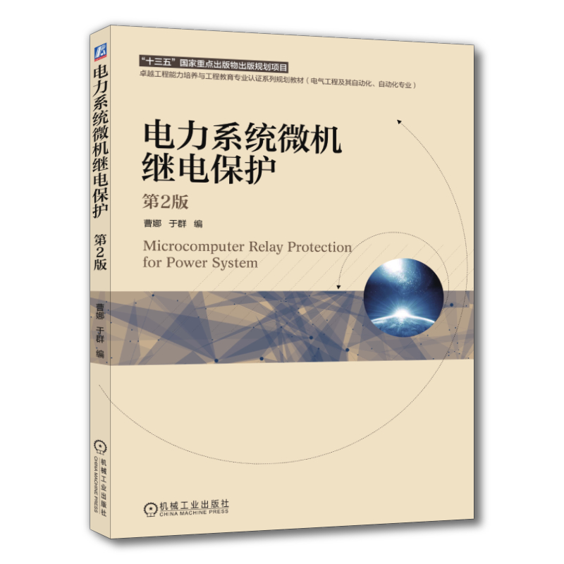 官网正版 电力系统微机继电保护 第2版 曹娜 于群 高等学校教材 9787111627814 机械工业出版社旗舰店 - 图0