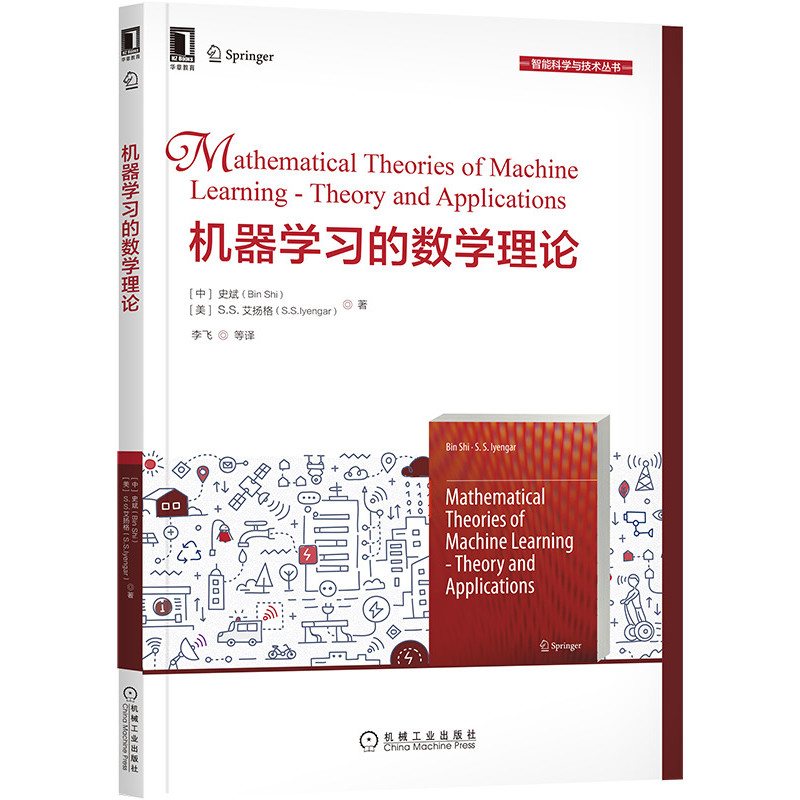 正版包邮 机器学习的数学理论 [中] 史斌（Bin Shi） [美] S.S.艾扬格（S.S.Iyengar） 机器学习数学基础 弹性网络 9787111661368 - 图0