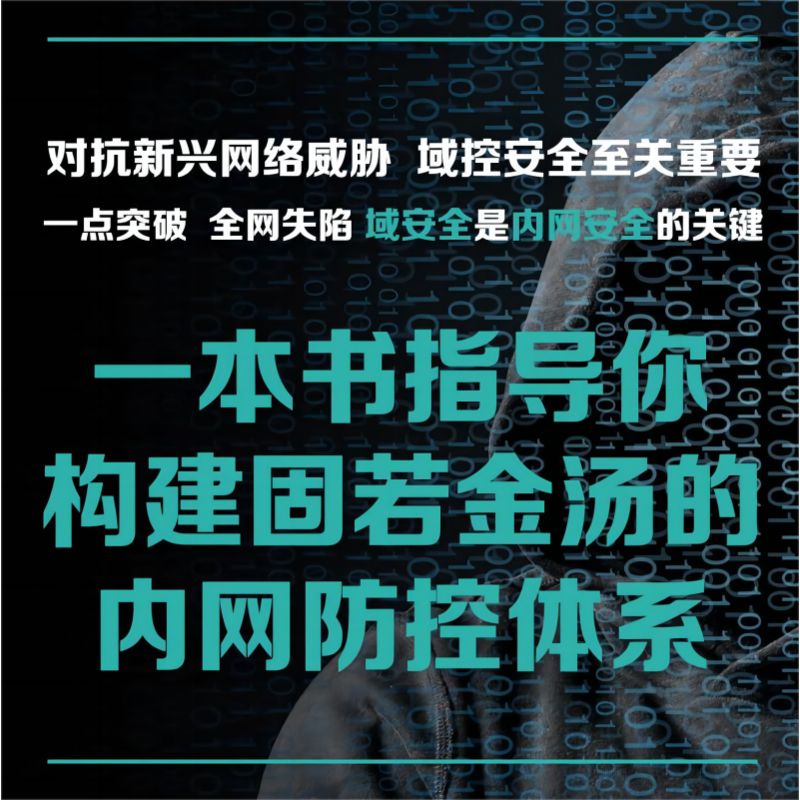 官网正版 域渗透攻防指南 谢兆国 张秋圆 协议原理 基础知识 工具使用 手法 漏洞利用 权限维持 技术 技巧 实践案例 密码喷洒 - 图2