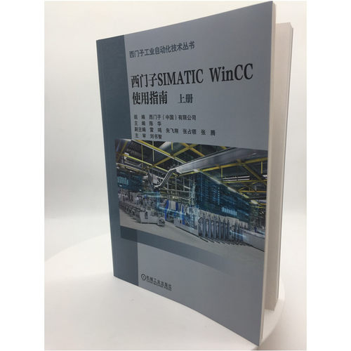 官网正版 西门子SIMATIC WinCC 使用指南 上下册 陈华 工作机制及原理 实现任务 官方FAQ链接 机械工业出版社旗舰店 - 图0