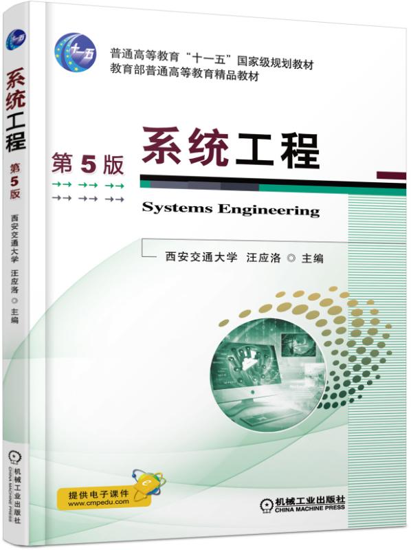 官网正版 系统工程 第5版 西安交通大学 汪应洛 普通高等教育教材 9787111524144 机械工业出版社旗舰店