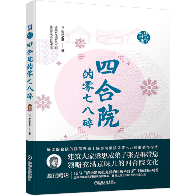 四合院的零七八碎张克群新作北京四合院文化艺术解读四合院的院落布局书杂话建筑四合院院落布局装饰构造书籍-图3