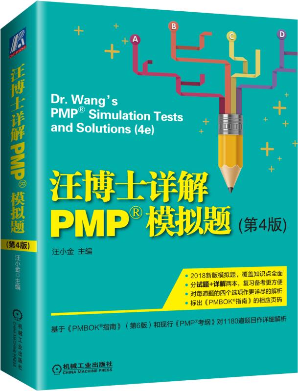 汪博士详解pmp模拟题第四4版汪小金 PMP新考纲项目管理考试绿皮书新版PMP模拟题 9787111597513机械工业出版社-图0