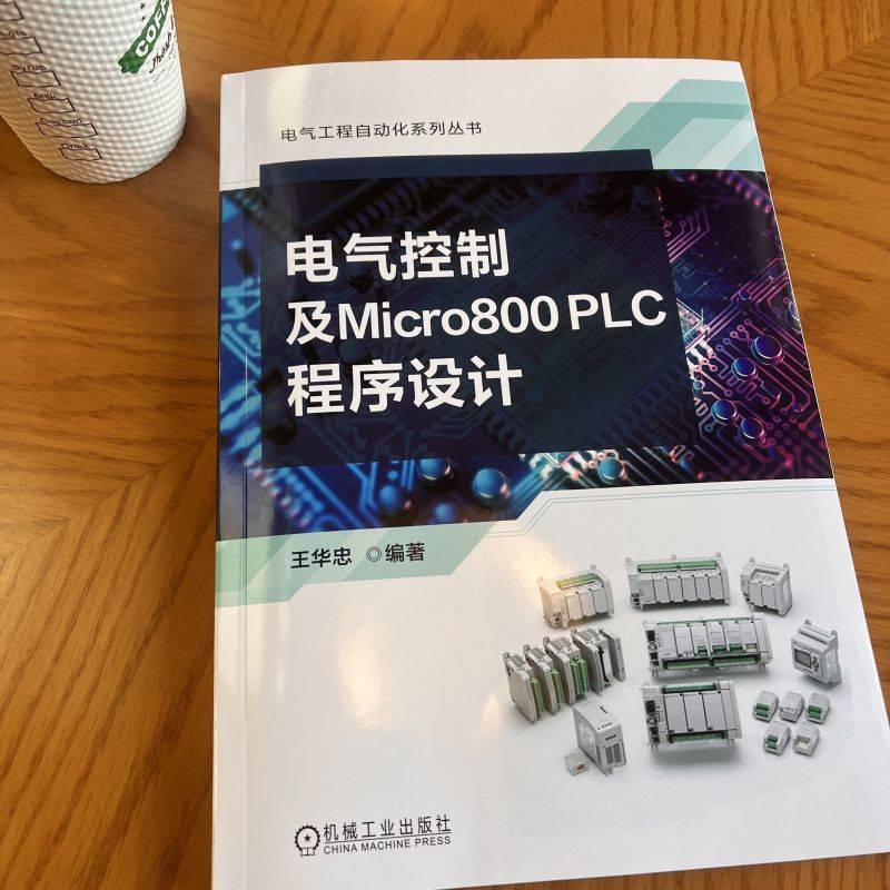 官网现货 电气控制及Micro800 PLC程序设计 王华忠 低压电器 电气控制线路 自动化 PLC 编程 程序设计 人机 机械工业出版社