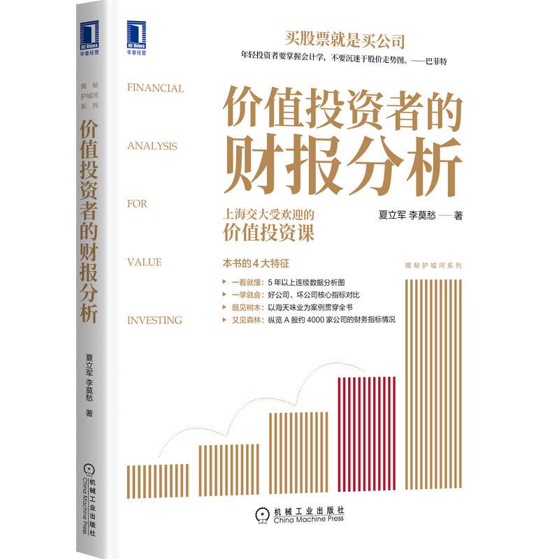 官网正版 价值投资者的财报分析 夏立军 李莫愁 财报分析 价值投资 会计 资产负债结构 盈利能力 现金流 利润表 案例 净资产收益率 - 图0