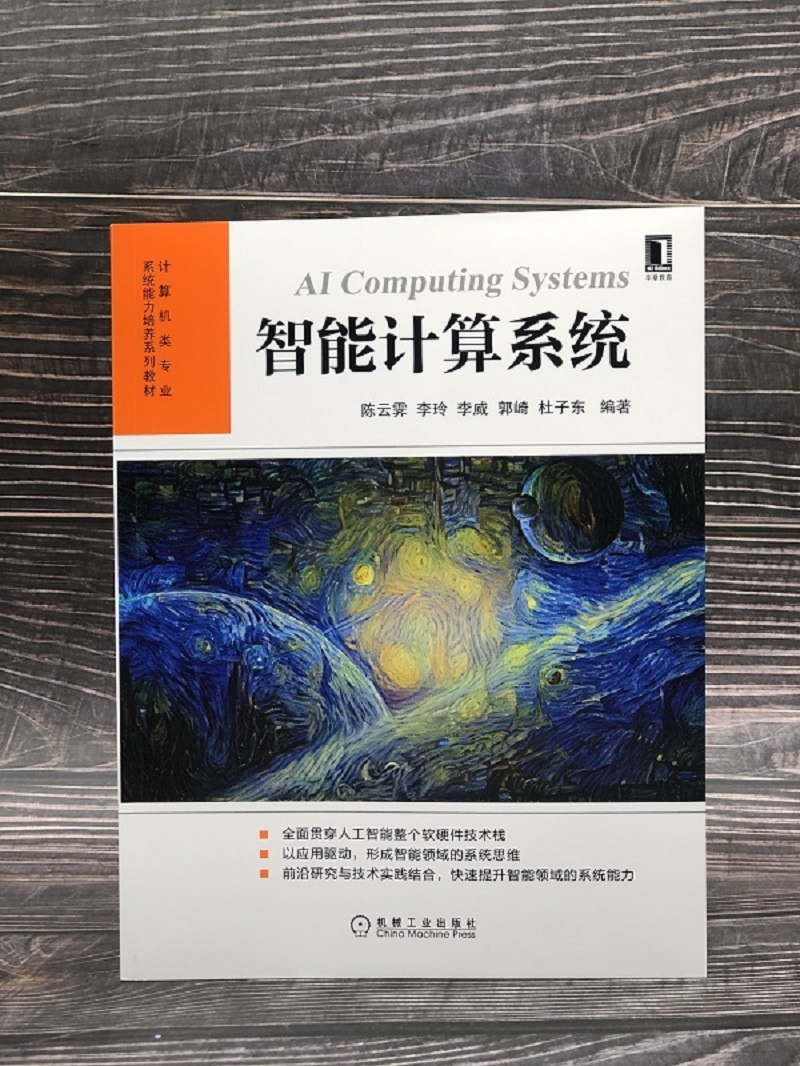 官网正版 智能计算系统 陈云霁 李玲 李威 郭琦 杜子东 高等学校本科系列教材 9787111646235 机械工业出版社旗舰店 - 图2