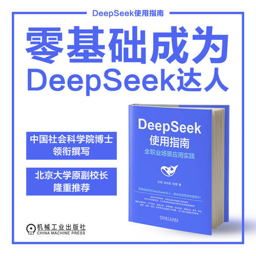 官网套装 DeepSeek使用指南+豆包高效办公 套装全2册 零基础成为DeepSeek达人从入门到精通 DeepSeek实操 豆包AI办公入门教程书籍 - 图1