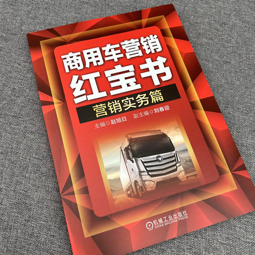 官网正版 商用车营销红宝书 营销实务篇 赵旭日 刘春英 经销商采购业务管理 采购要点 内容 流程 工具 制度作业表 服务原则 - 图1