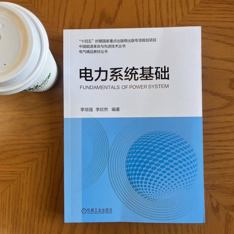 官网现货 电力系统基础 李培强,李欣然  潮流计算 短路电流计算 故障分析 应用计算编程  机械工业出版社 - 图0