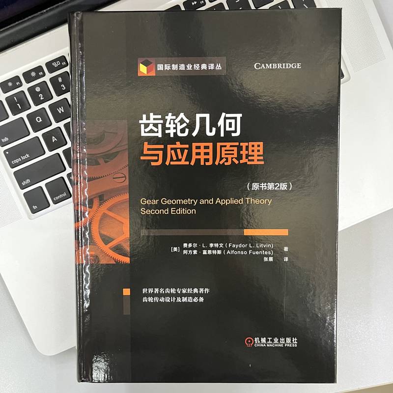 官网正版齿轮几何与应用原理原书第2版费多尔李特文摆线平行轴渐开线双包络环面蜗杆弧齿锥行星轮系螺旋面飞刀设计-图0