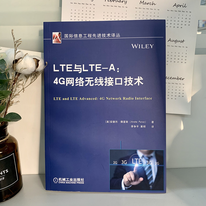 LTE与LTE-A:4G网络无线接口技术通信工程师设计培训教材 移动通信原理系统技术 无线数据通信原理应用基础技术网络机械工业出版社 - 图0