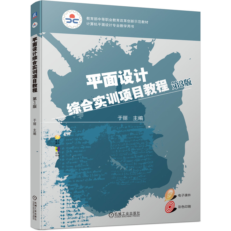 官网正版平面设计综合实训项目教程第3版于丽中等职业教育改革创新教材 9787111692669机械工业出版社-图0