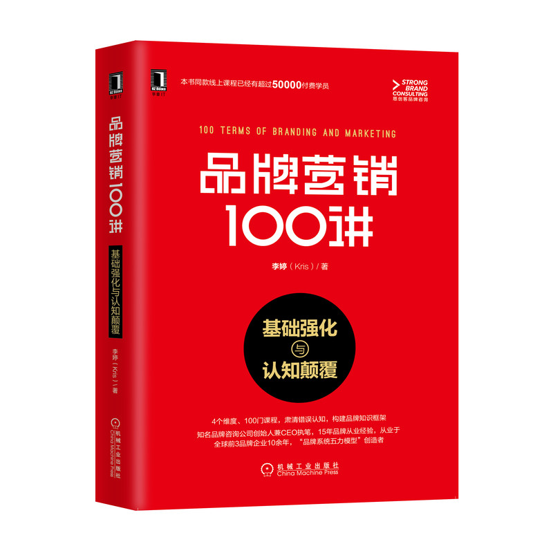 品牌营销100讲:基础强化与认知颠覆品牌营销策划书籍品牌定位品牌价值品牌故事品牌体验品牌价值链品牌战略管理品牌从业者手册-图2