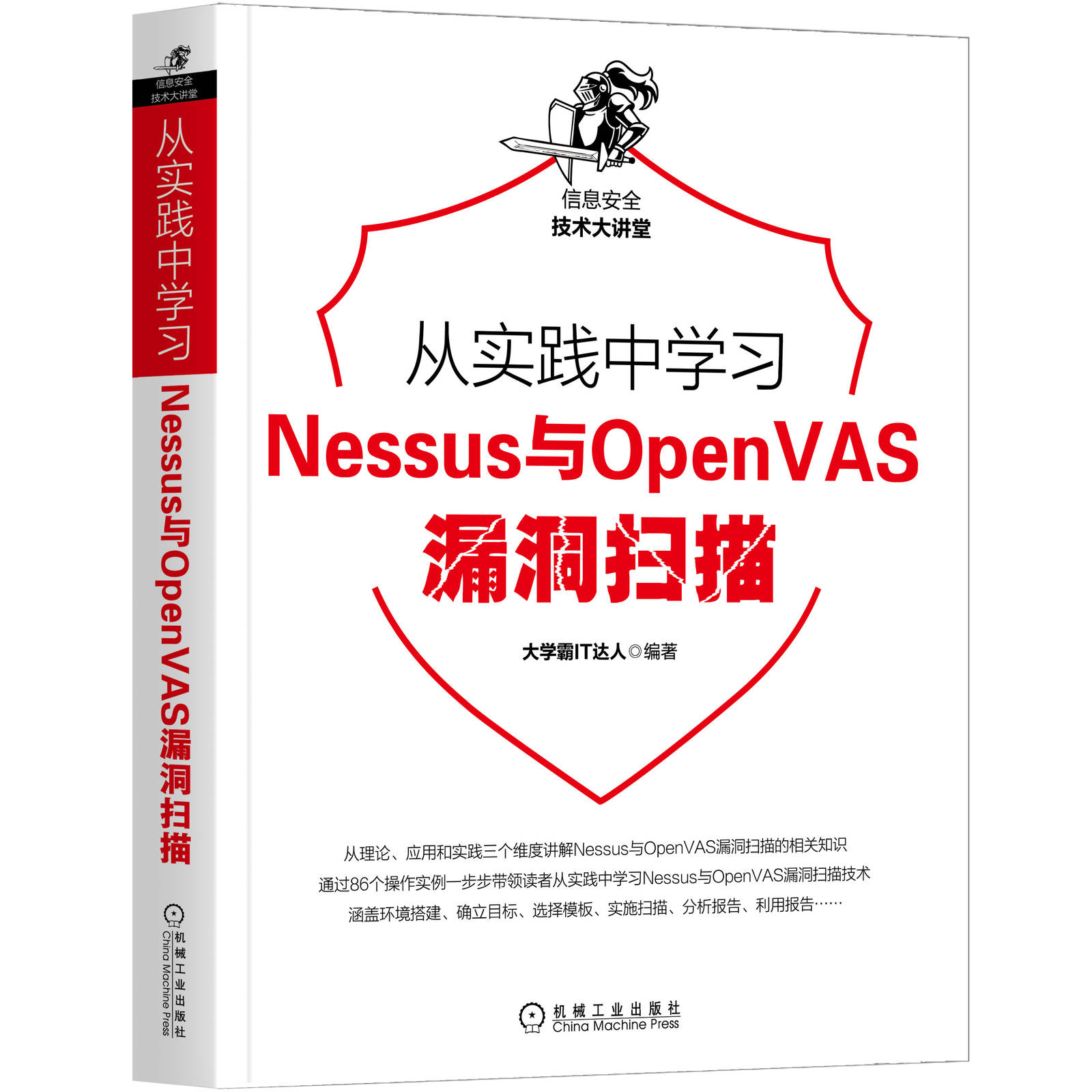 正版包邮 从实践中学习Nessus与OpenVAS漏洞扫描 大学霸IT达人 由浅入深 容易上手 VMware Workstation 目标靶机 bbs.daxueba.net - 图0