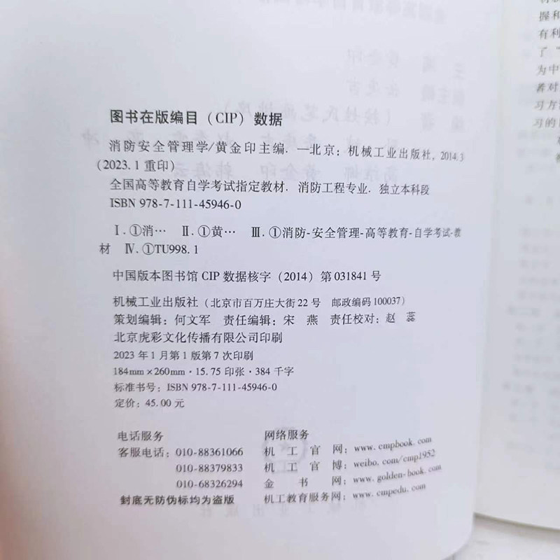官网正版 消防安全管理学 课程代码 12414 2014年版 黄金印 高等教育自学考试指定教材 9787111459460 机械工业出版社旗舰店,淘宝优惠券,粉丝福利购,淘宝优惠卷