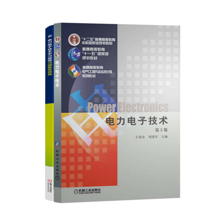 官网套装 电力电子技术 第5版+学习指导 共2册 电力电子技术 器件特性 整流电路 直流斩波 交流控制 变频技术 工程实践 教学参考,淘宝优惠券,粉丝福利购,淘宝优惠卷