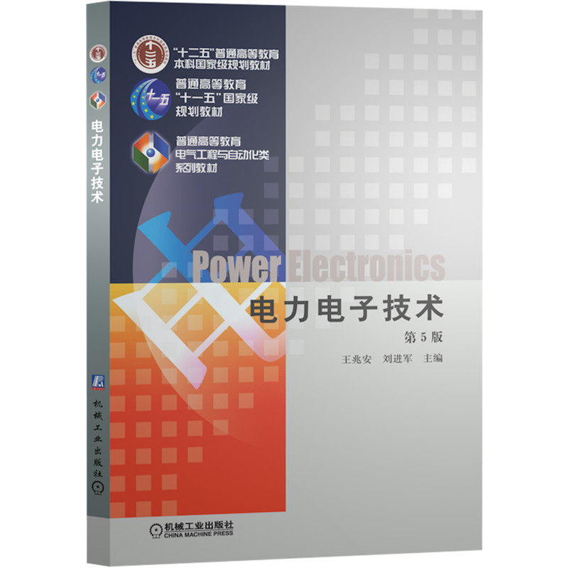 官网套装 电力电子技术 第5版+学习指导 共2册 电力电子技术 器件特性 整流电路 直流斩波 交流控制 变频技术 工程实践 教学参考,淘宝优惠券,粉丝福利购,淘宝优惠卷