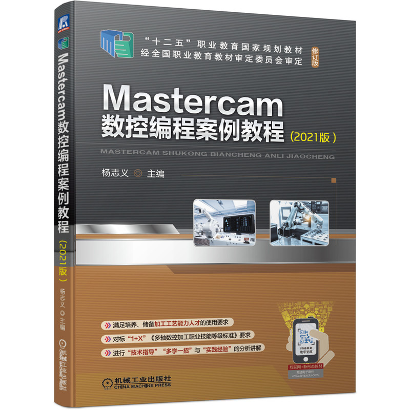 官网正版 Mastercam数控编程案例教程2021版杨志义十二五职业教育规划教材修订版机械工业出版社-图0