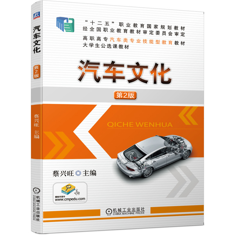 正版包邮 汽车文化 第2版 蔡兴旺 “十二五”职业教育国家规划教材 高职高专汽车类专业技能型教育教材 大学生公选课教材 - 图0