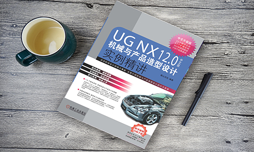 UG NX12.0中文版机械与产品造型设计实例精讲 麓山文化 附赠600分钟高清语音教学视频机械工业9787111636090机械工业出版社 - 图0