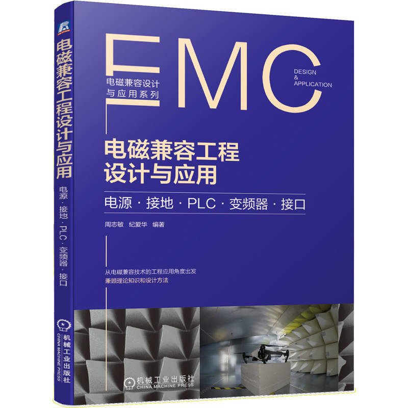 套装 官网正版 电磁兼容设计 共4册 产品设计的电磁兼容故障排除技术+电磁兼容原理与应用+ANSYS电磁兼容仿真与场景应用案例实战 - 图2