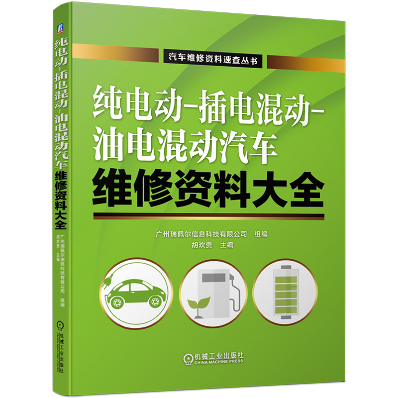 官网正版 纯电动 插电混动 油电混动汽车维修资料大全 广州瑞佩尔信息科技有限公司 胡欢贵 新能源 保养书籍