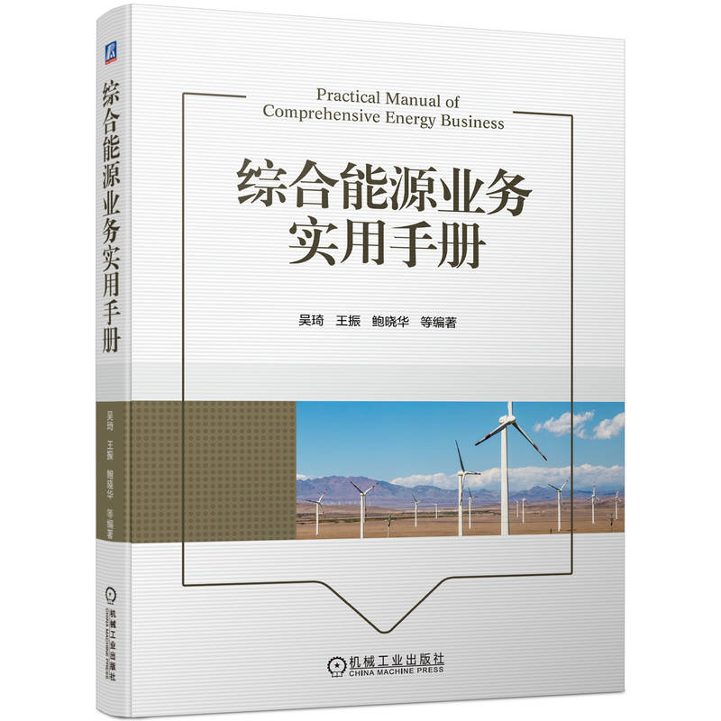 官网正版 综合能源业务实用手册 吴琦 王振 鲍晓华 能量 能耗 能效 电能 储能应用场景 供暖系统 制冷技术 热电联产 商业模式 - 图3