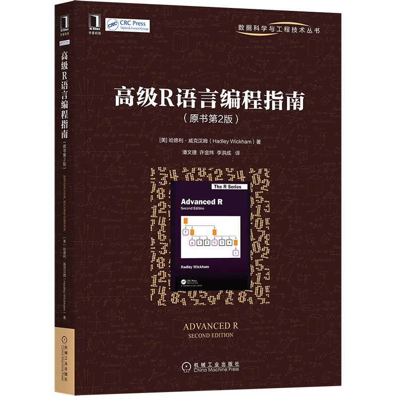 高级R语言编程指南 原书第2版 哈德利 威克汉姆 数据科学与工程技术丛书 基础知识 HTML LaTex 语言结合技术 高性能计算