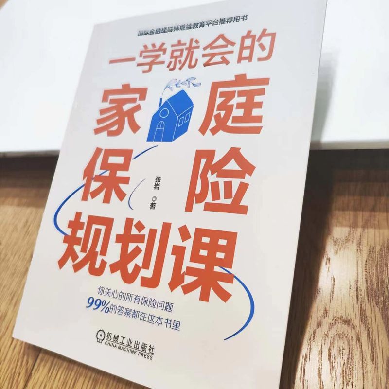 官网正版一学就会的家庭保险规划课张岩保障理赔百万医疗险意外险重疾险产品性价比预算保额优先健康告知退保损失-图0