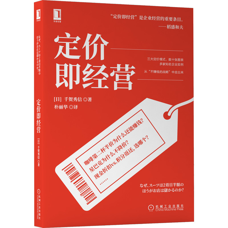 【机械工业】定价即经营 千贺秀信 定价 经营 稻盛 会计 战略 价格 稻盛和夫 定价 定价模式 经营战略 市场营销战略 - 图0