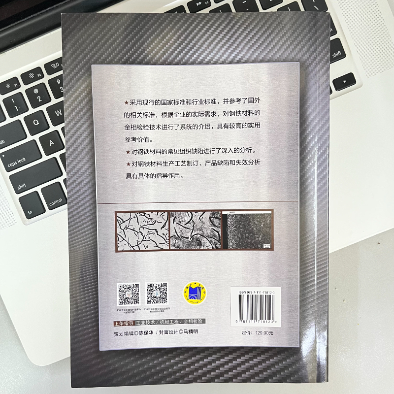 官网正版实用钢铁材料金相检验第2版叶卫平吕彩虹宏观检验断口检验平均晶粒度评定夹杂物评级钢材显微组织淬水回火-图3