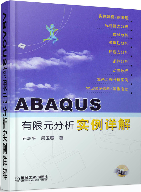 官网正版 ABAQUS有限元分析实例详解含1CD石亦平周玉蓉线性静力弹塑性热应力多体频率提取瞬时模态动态显式动态-图0